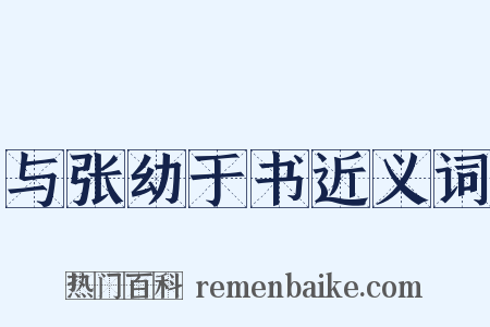 与张幼于书近义词是什么意思的图片